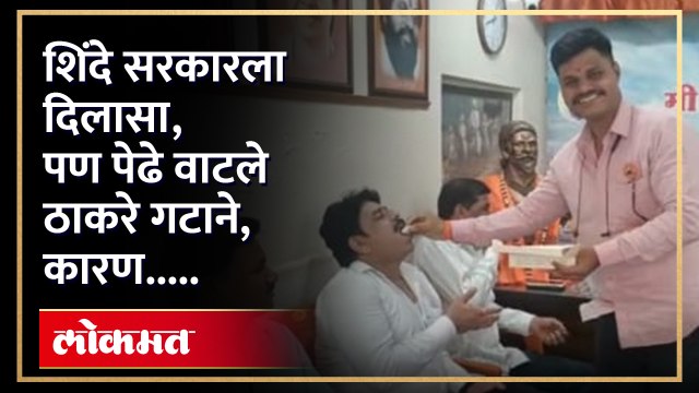 कोर्टाचा निर्णय, राज्यात शिंदे सरकारच....पण शिवसेना उद्धव बाळासाहेब ठाकरे गटाकडून वाटण्यात आले पेढे... काय म्हणतायेत कार्यकर्ते?