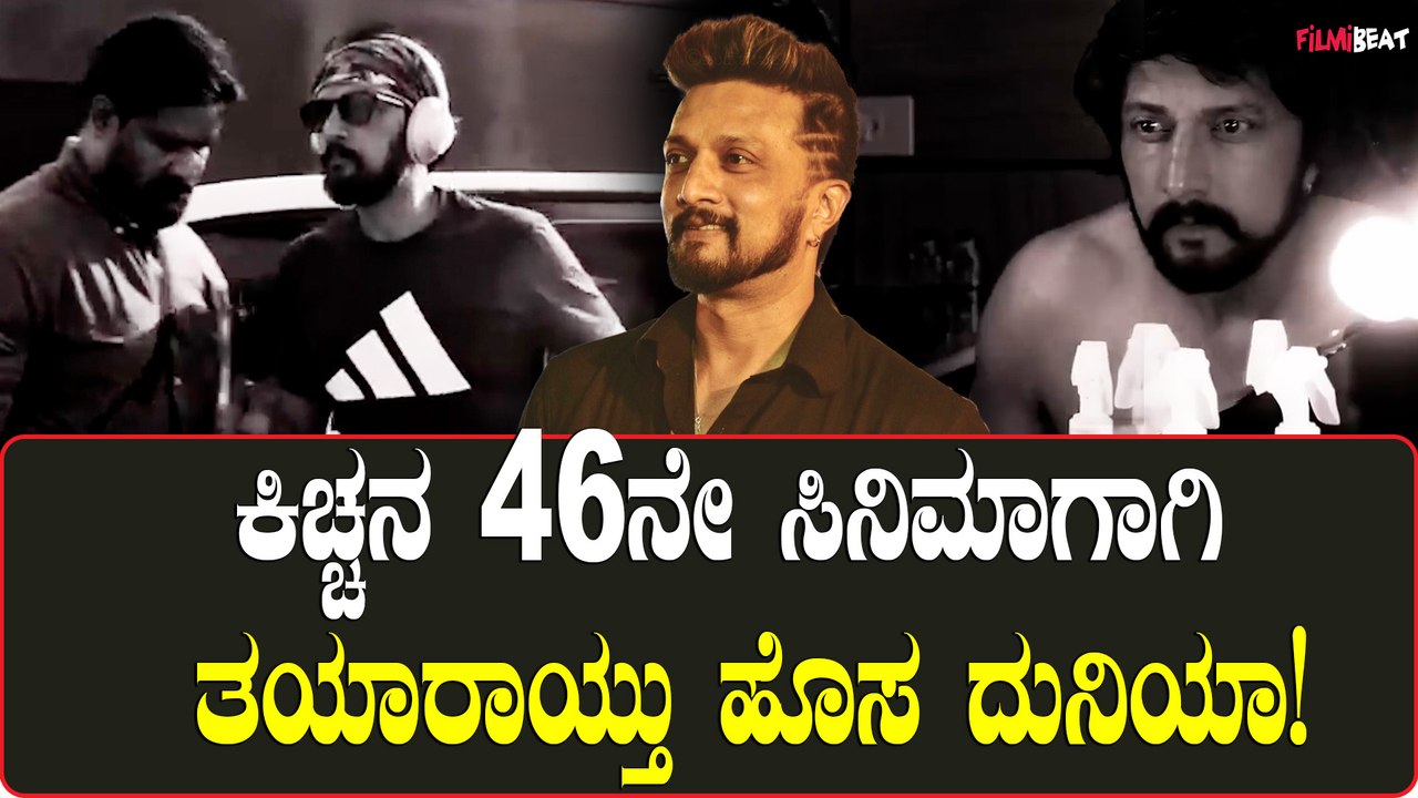 Kiccha 46ಗಾಗಿ ತಯಾರಾಯ್ತು ಹೊಸ ದುನಿಯಾ! | Kiccha 46