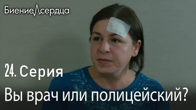 Вы врач или полицейский_ - Биение сердца Kalp Atışı 24 серия