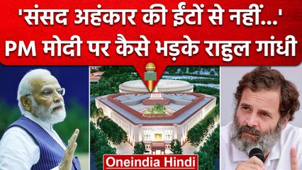 New Parliament Building का PM Modi उद्घाटन करें तो Rahul Gandhi को दर्द क्यों ? | वनइंडिया हिंदी