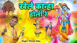 Khele Kanha Holi Re | खेले कान्हा होली रे | Radha Krishna Holi | Holi Song 2023 | Vinod Sahu