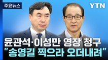 검찰, '돈봉투 의혹' 윤관석·이성만 구속영장...