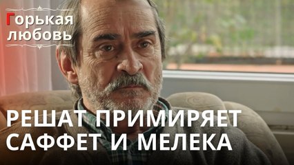Решат примиряет Саффет и Мелека | Горькая любовь - Эпизод 12