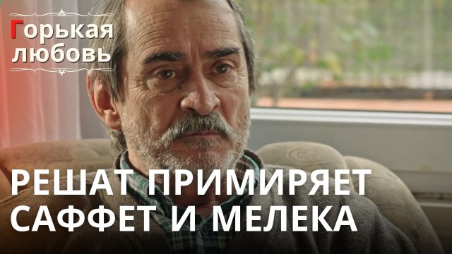 Решат примиряет Саффет и Мелека | Горькая любовь - Эпизод 12