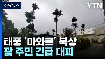 [날씨] 괌 덮친 태풍 '마와르', 초강력 유지한 채 북상...진로 전망은? / YTN