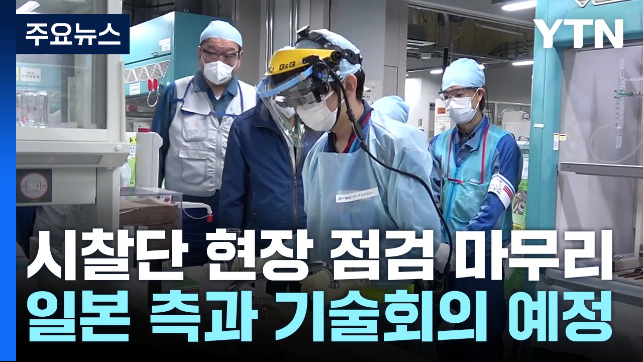 시찰단, 원전 현장 시찰 마무리...희석·방출 장비 집중점검 / YTN