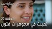 حكاية حب الحلقة 22 - أمينة تعبث في مجوهرات فتون