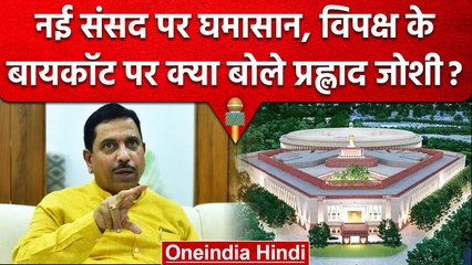 New Parliament Building के उद्घाटन से विपक्ष का बायकॉट, क्या बोले Pralhad Joshi? | वनइंडिया हिंदी