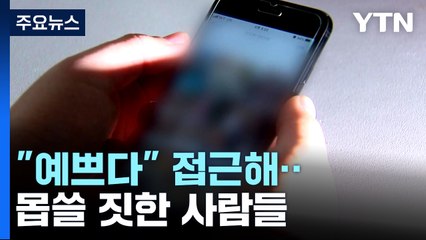 "주인님 놀이하자" 12살 여아 SNS 접근...'매일 9회 성착취' 25명 검거 / YTN