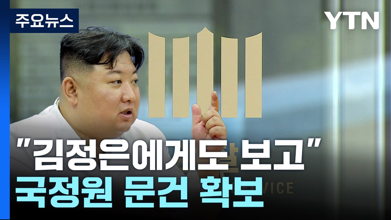 "50억 약속, 北 김정은에게도 보고"...검찰, 국정원 문건 확보 / YTN