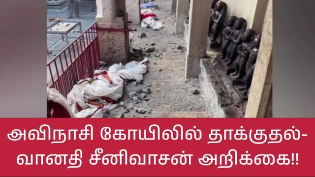 கோவை: பெரிய கோயிலில் தாக்குதல்-வானதி சீனிவாசன் ஓபன் டாக்