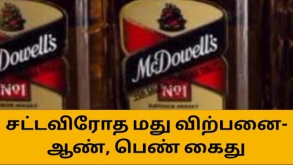 Download Video: அரவக்குறிச்சி: சட்ட விரோதமாக மது விற்பனை - ஆண்,பெண் இருவர் கைது!