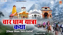 चार धाम यात्रा कथा - Char Dham Yatra Katha - गंगोत्री , यमनोत्री ,केदारनाथ व बद्रीनाथ धाम  - Ds Pal ~ @ambeybhakti