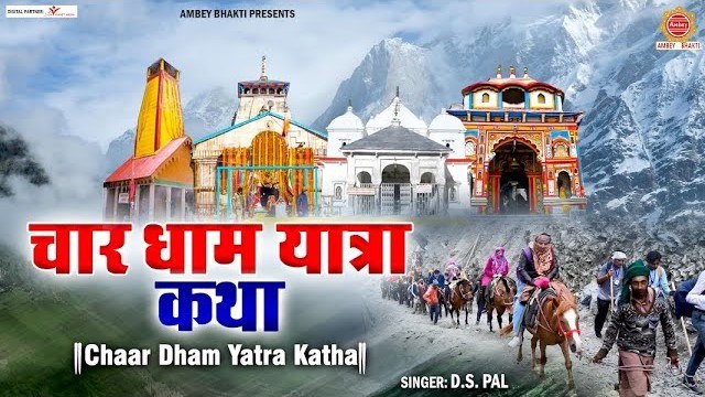 चार धाम यात्रा कथा - Char Dham Yatra Katha - गंगोत्री , यमनोत्री ,केदारनाथ व बद्रीनाथ धाम - Ds Pal ~ @ambeybhakti