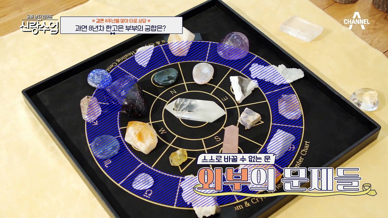 [#신랑수업]  1등 신랑감인줄 알았던 한고은 남편의 반전 모습! 타로를 믿지 않던...
