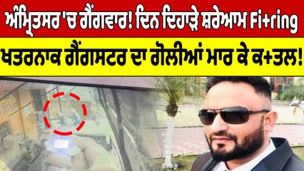 ਅੰਮ੍ਰਿਤਸਰ 'ਚ ਗੈਂਗਵਾਰ!ਦਿਨ ਦਿਹਾੜੇ ਸ਼ਰੇਆਮFir.ing ਖਤਰਨਾਕ ਗੈਂਗਸਟਰ ਦਾ ਗੋਲੀਆਂ ਮਾਰ ਕੇ ਕਤ.ਲ!|OneIndia Punjabi
