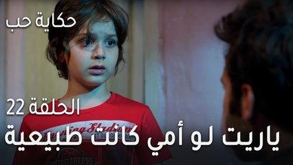 حكاية حب الحلقة 22 - ياريت لو أمي كانت طبيعية مثلنا