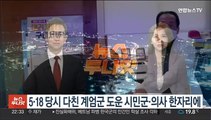 5·18 당시 다친 계엄군 도운 시민군·의사 한자리에