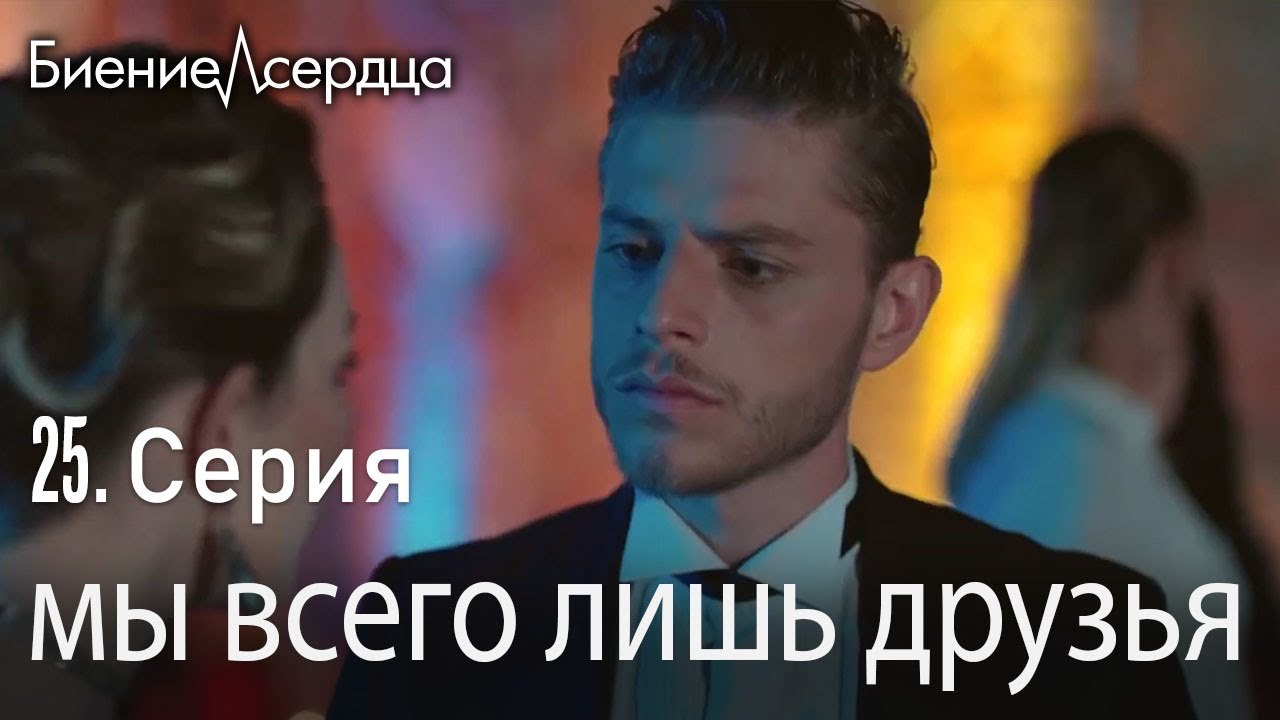 мы всего лишь друзья - Биение сердца  Kalp Atış...