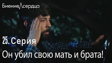 Он убил свою мать и брата! - Биение сердца  Kalp Atışı   25 серия