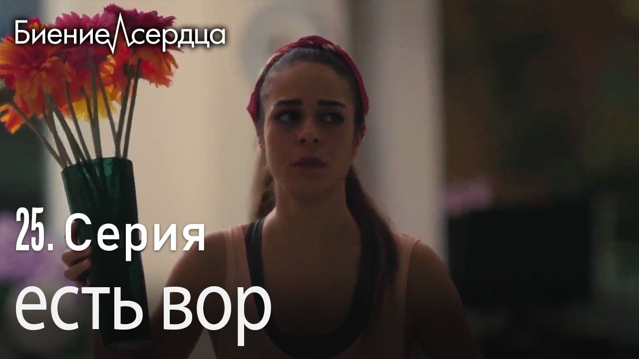 есть вор - Биение сердца  Kalp Atışı   25 серия