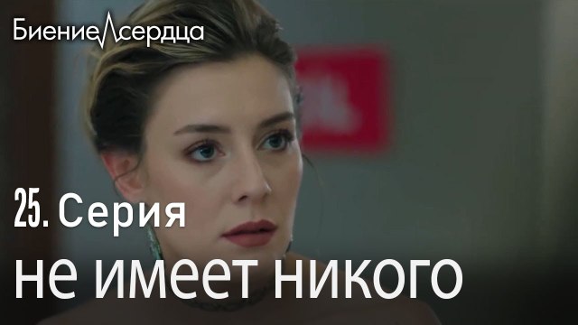 не имеет никого - Биение сердца Kalp Atışı 25 серия