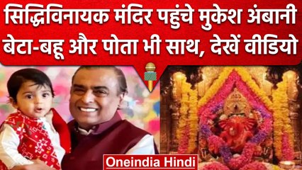 Mukesh Ambani ने परिवार संग किए Siddhivinayak Temple में दर्शन, देखें Video | वनइंडिया हिंदी #Shorts