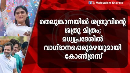 കർണാടകയിൽ പ്രയോഗിച്ച വിജയ ഫോർമുലയുമായി കോൺഗ്രസ് വീണ്ടും
