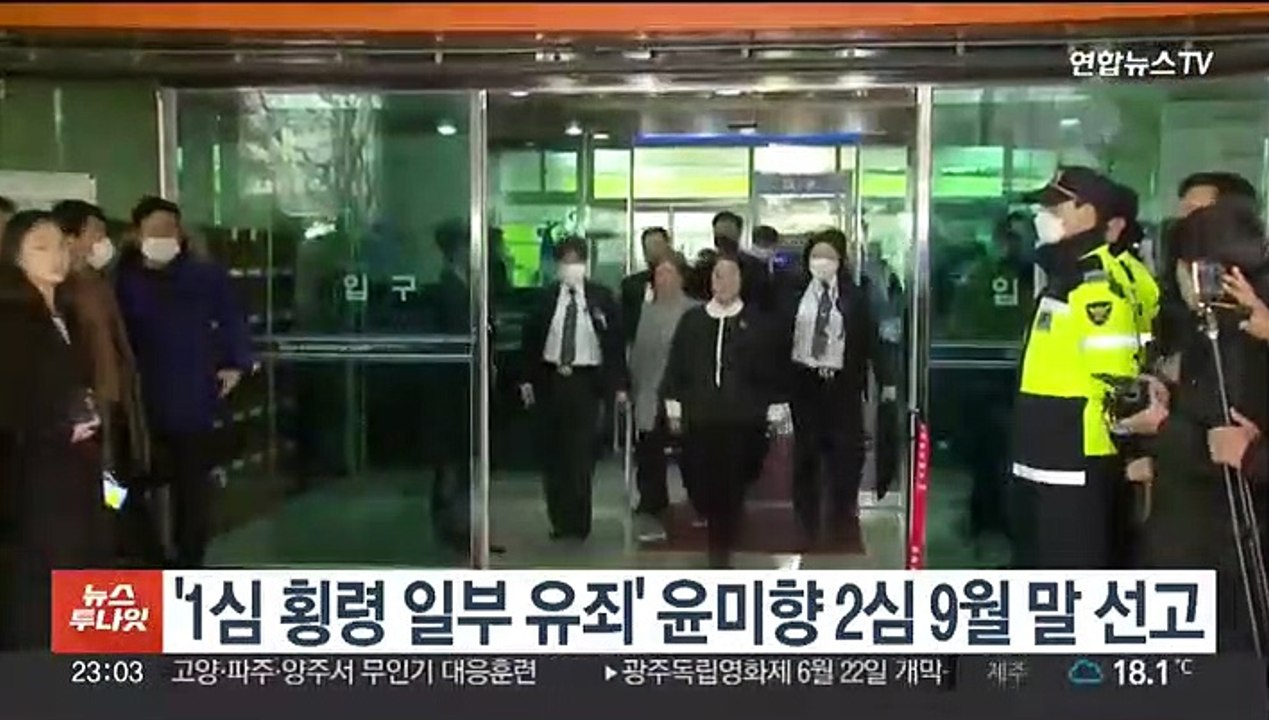 '1심 횡령 일부 유죄' 윤미향 2심 9월 말 선고