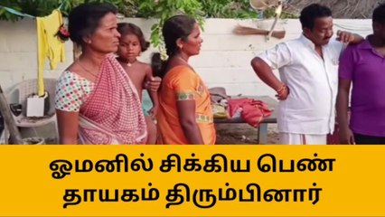 திருக்கோவிலூர்:ஓமனில் சிக்கித்தவித்த பெண் வீடு திரும்பினார்!