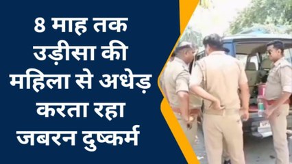 सुनिए उड़ीसा की महिला का दर्द, अधेड़ बनाता रहा आठ माह से शारीरिक संबंध