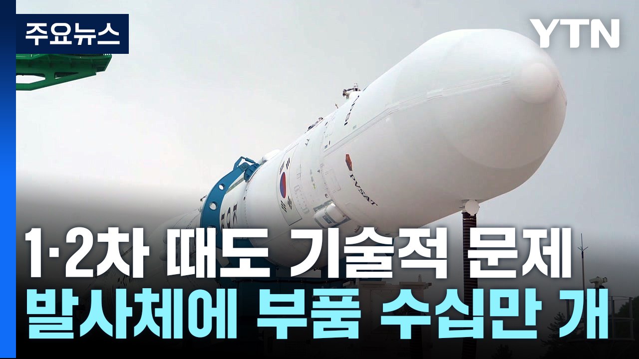 누리호, 발사 때마다 문제...발사 왜 어렵나? / YTN