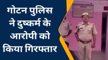 नागौर : पुलिस ने दुष्कर्म के आरोपी को किया गिरफ्तार, जानिए पूरा मामला ?