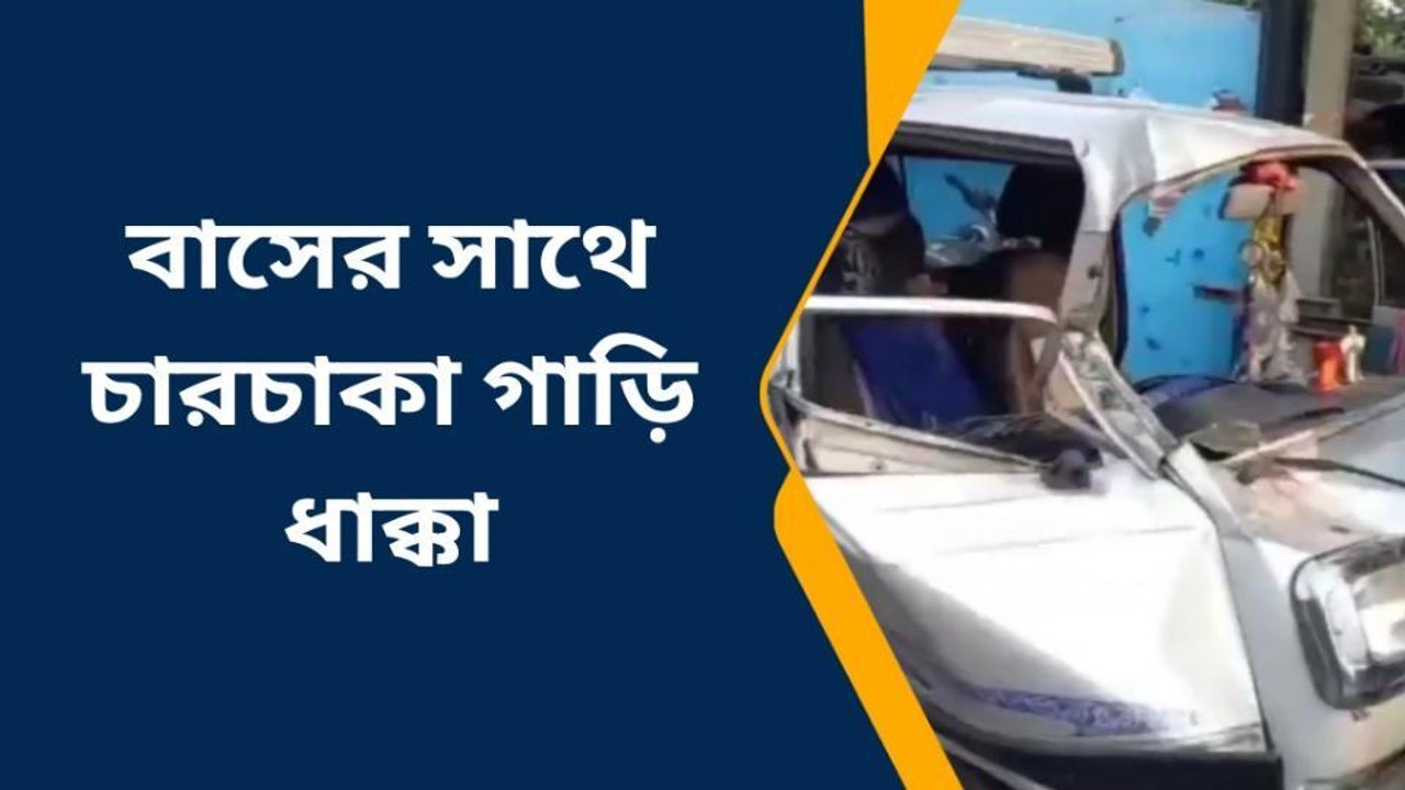 পূর্ব বর্ধমান: বাসের পেছনে ধাক্কা চারচাকার, গুরুতর আহত দুই শিশু সহ ৫