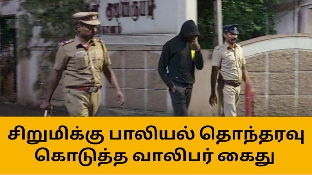 கும்பகோணம்: 16 வயது சிறுமிக்கு பாலியல் தொல்லை- இளைஞர் கைது!