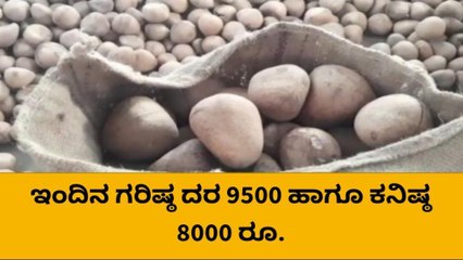 ಇಂದಿನ ಗರಿಷ್ಠ ದರ 9500 ಹಾಗೂ ಕನಿಷ್ಠ 8000 ರೂ.