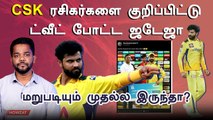 IPL 2023 | மீண்டும் CSK மீது அதிருப்தியில் இருக்கும் Jadeja... என்ன பிரச்னை ? | ஐபிஎல் 2023