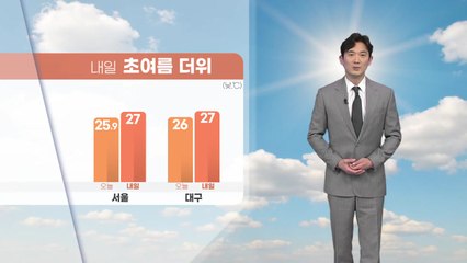 [날씨] 내일 초여름 더위...일교차도 크게 벌어져 / YTN