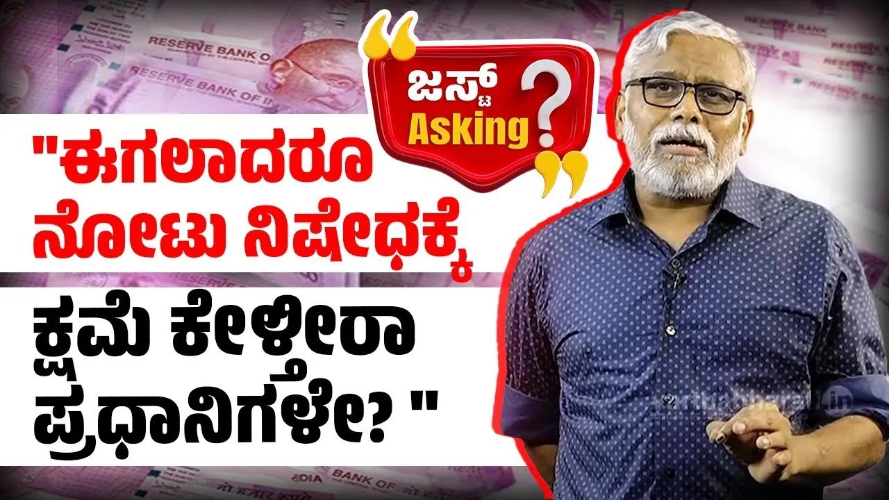 ತುಘಲಕ್ ದರ್ಬಾರ್ ಅನ್ನೋದನ್ನು ಮೋದಿ ದರ್ಬಾರ್ ಅನ್ನಬಹುದೇ..! | ವಾರ್ತಾಭಾರತಿ JUST ASKING