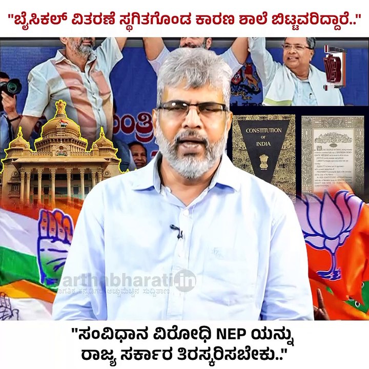 ಬೈಸಿಕಲ್ ವಿತರಣೆ ಸ್ಥಗಿತಗೊಂಡ ಕಾರಣ ಮಕ್ಕಳು ಶಿಕ್ಷಣ ಮೊಟಕುಗೊಳಿಸಿದ್ದಾರೆ..: | V P Niranjanaradhya