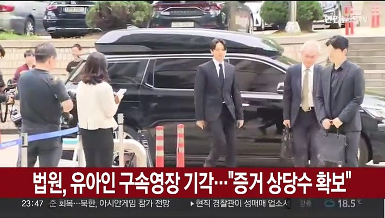 [속보] 법원, 유아인 구속영장 기각…"증거 상당수 확보"