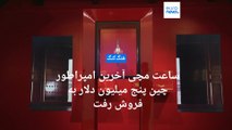 ساعت مچی آخرین امپراطور چین ۵ میلیون دلار به فروش رفت