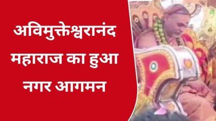 छिंदवाड़ा पहुंचे स्वामी अविमुक्तेश्वरानंद जगह-जगह हुआ स्वागत, निकाली गई भव्य शोभायात्रा