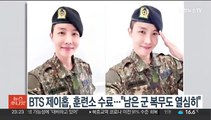 BTS 제이홉, 훈련소 수료…