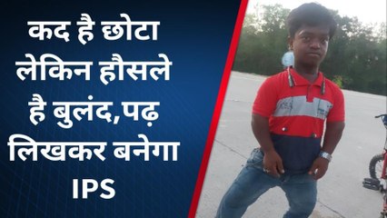 मुजफ्फरपुर: ढ़ाई फीट के आशिफ के हौसले बुलंद, पढ़ लिख कर बनेगा आईपीएस