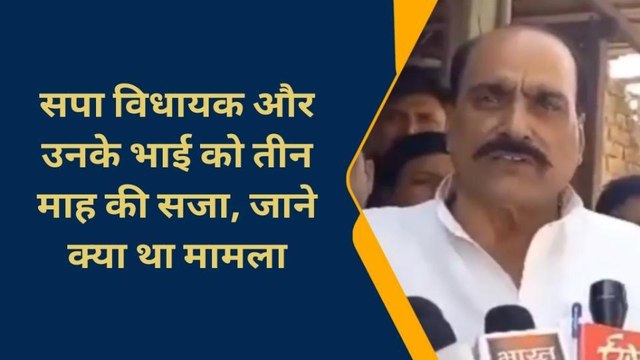 चन्दौली: सपा विधायक को कोर्ट ने सुनाई तीन माह की सजा, जानें पूरा मामला
