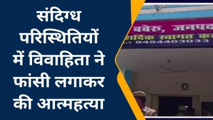 बांदा: नई बहु का फांसी पर लटकता मिला शव,परिजनों ने जताई ये बड़ी आशंका