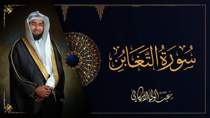 Surah Al Taghabun- Quran tilawat