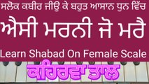 Learn Shabad Aisi Marni Jo Mare On Harmonium । Female Scale, Kehrva Tal ।