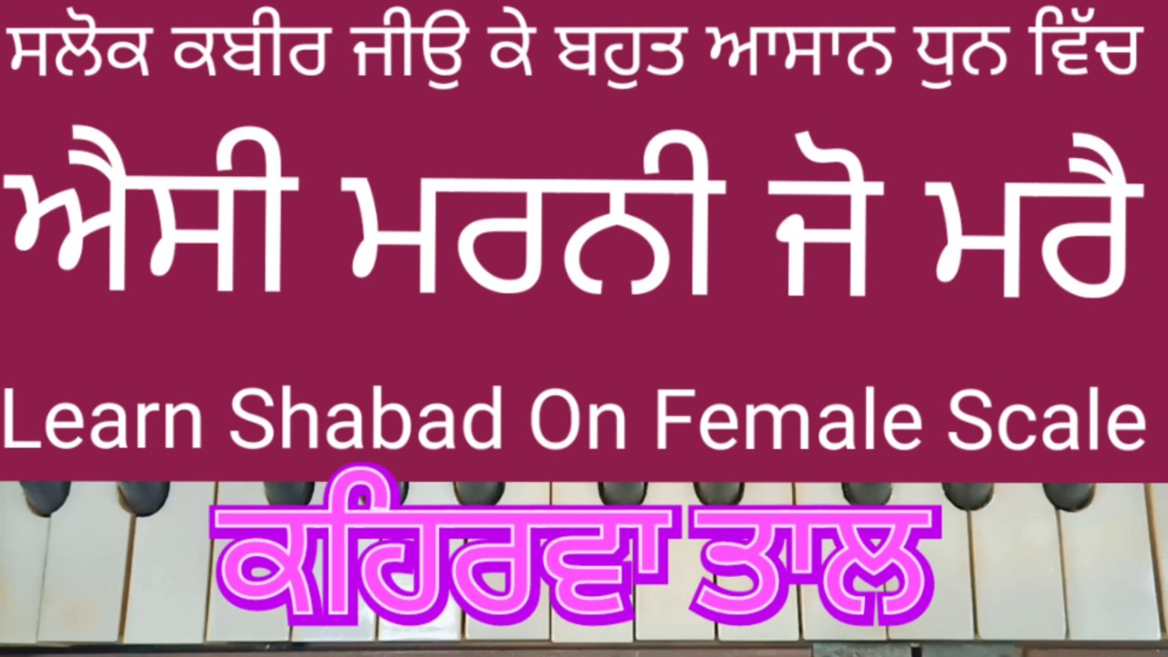 Learn Shabad Aisi Marni Jo Mare On Harmonium । Female Scale, Kehrva Tal ।